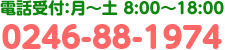 電話受付：月～土 8:00～18:00 0246-88-1974