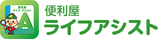 便利屋ライフアシスト