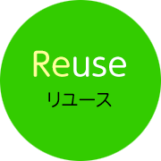 リユース