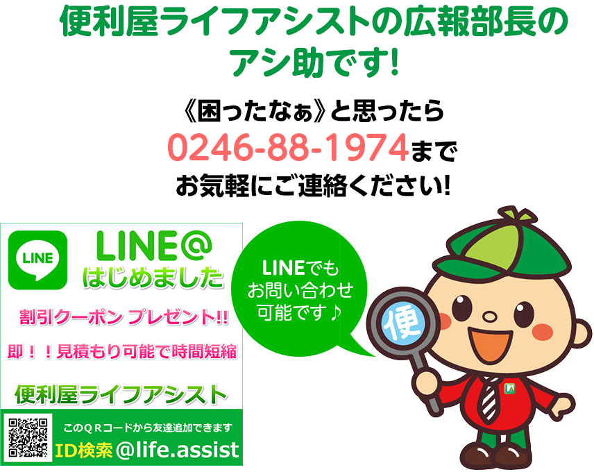 《困ったなぁ》と思ったら0246-88-6199までお気軽にご連絡ください!