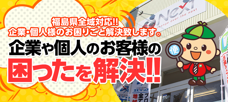 不用品回収・買取などで、いわきの皆さまの生活を積極的にアシストいたします。