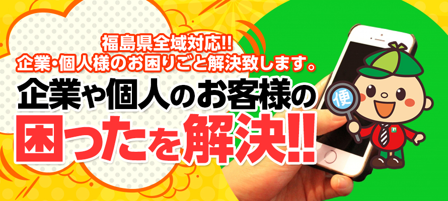 不用品回収・買取などで、いわきの皆さまの生活を積極的にアシストいたします。