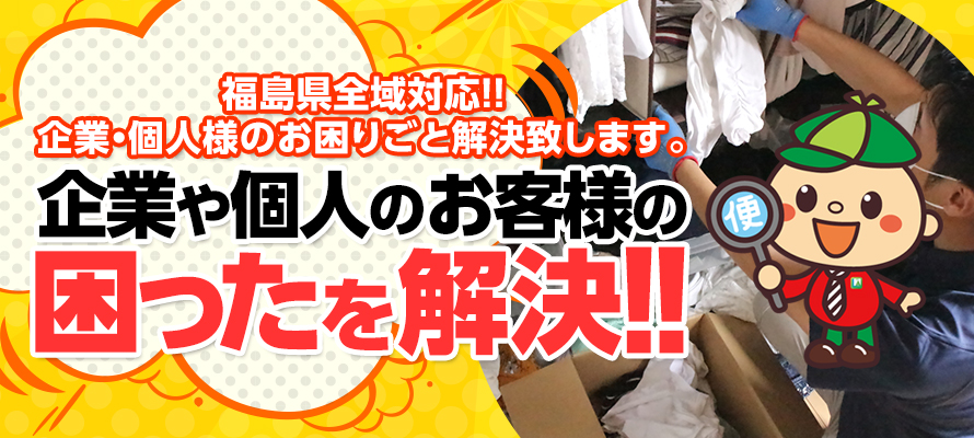 福島県全域対応!!企業・個人様のお困りごと解決致します。企業や個人のお客様の困ったを解決!!