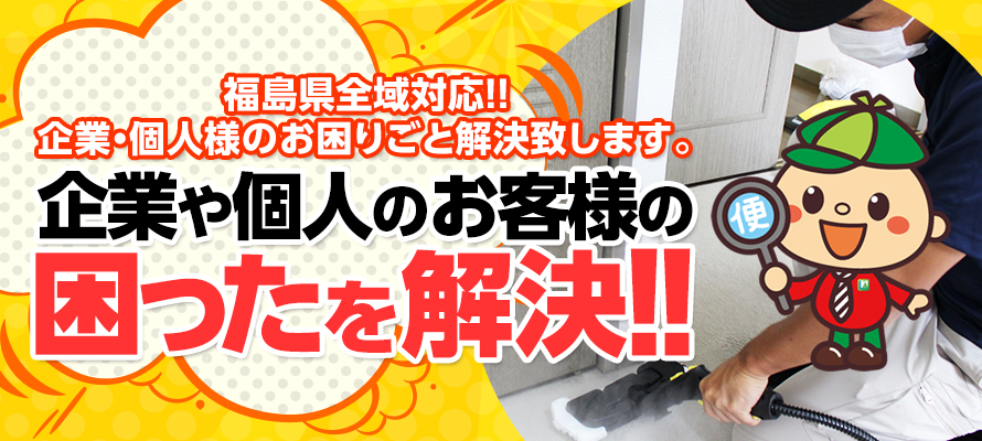 福島県全域対応!!企業・個人様のお困りごと解決致します。企業や個人のお客様の困ったを解決!!