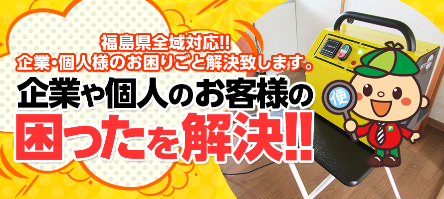 福島県全域対応!!企業・個人様のお困りごと解決致します。企業や個人のお客様の困ったを解決!!