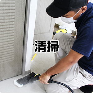 清掃