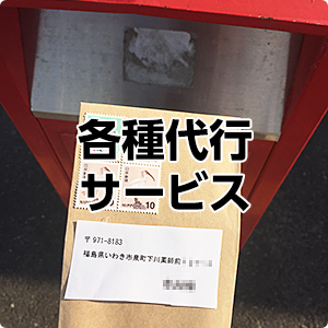 各種代行サービス