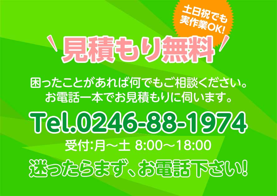 見積もり無料  土日祝でも実作業OK!
