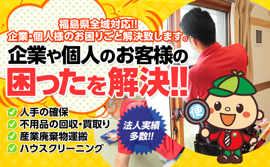 不用品回収・買取などで、いわきの皆さまの生活を積極的にアシストいたします。