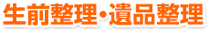 生前整理・遺品整理