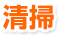 清掃