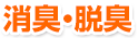 消臭・脱臭