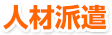 人材派遣