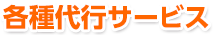 各種代行サービス